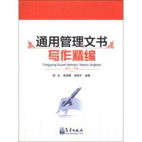 通用管理文书写作精编 9787502957520 正版 阎杰