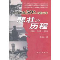 悲壮的历程/唐山地震30年1976-2006写给云年 9787502828684 正版 陈非比 著 地震出版社