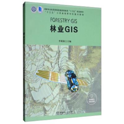 林业GIS 9787503898662 正版 李明阳 中国林业