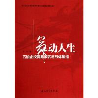 舞动人生 石油企校舞蹈欣赏与形体塑造 9787502197087 正版 何云 石油工业出版社