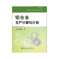 铝合金生产计算与计划 9787502467470 正版 梅锦旗 冶金工业出版社