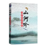 山河吟 胡贵隆诗词集 9787501247349 正版 胡贵隆 世界知识出版社