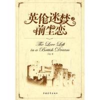 英伦迷梦之前尘恋 9787500684275 正版 王梓涵 著 中国青年出版社