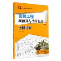 安装工程概预算与清单报价实例详解 9787313115522 正版 张国栋 主编 上海交通大学出版社