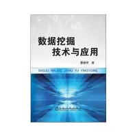 数据挖掘技术与应用 9787502467869 正版 夏春艳 冶金工业出版社