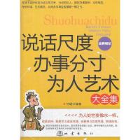 说话尺度办事分寸为人艺术大全集 9787502840129 正版 可B 地震出版社