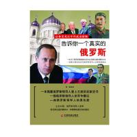 告诉你一个真实的俄罗斯公务员关注中外政治读物 9787504746313 正版 蒋斌 中国财富出版社