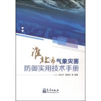 淮北市气象灾害防御实用技术手册 9787502960094 正版 张永芹、党修伍 著 气象出版