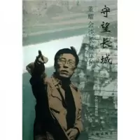 守望长城:董耀会谈长城保护 9787501025022 正版 中国长城学会