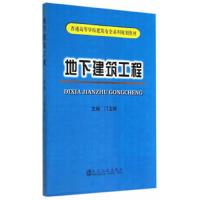 普通高等学校建筑安全系列规划教材 地下建筑工程 9787502466077 正版 门玉明 主编 冶金工业出版社
