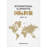 国际担保 9787504974730 正版 周红军 中国金融出版社