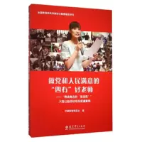 做党和人民满意的四有好老师 寻找身边的张丽莉大型公益 9787504198259 正版 中国教育电视台 教育科学出版社
