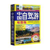 中国自驾游 9787503258831 正版 中国自驾游(地图版)编写组 中国旅游出版社