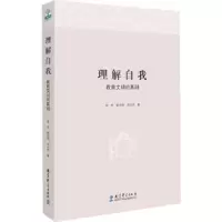 理解自我 教育文明的基础 9787504184511 正版 季苹,崔艳丽,涂元玲　著 教育科学出版社