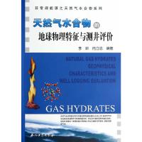 天然气水合物的地球物理特征与测井评价 9787502194994 正版 李新,肖立志 编著 石油工业出版社