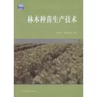 林木种苗生产技术 9787503876790 正版 邹学忠,钱拴提 主编 中国林业出版社