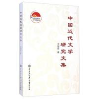 中国近代文学研究文集 9787500094937 正版 王俊年 中国大百科全书出版社