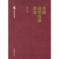 中国高等戏剧教育联盟 中国高等戏剧教育 9787503956317 正版 谭需生 主编 文化艺术出版社