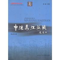 中法马江海战 9787500076926 正版 陈贞寿 著 中国大百科全书出版社