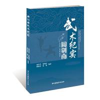 周剑南武术纪实 9787504379078 正版 周家芳等 编著 中国广播影视出版社