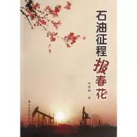 石油征程报春花 9787502194970 正版 杨理衡 著 石油工业出版社