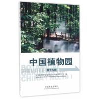 中国植物园(第19期) 9787503887413 正版 中国植物学会植物园分会编辑委员会　编 中国林业出版社