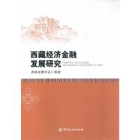 西藏经济金融发展研究 9787504986092 正版 西藏金融学会 中国金融出版社