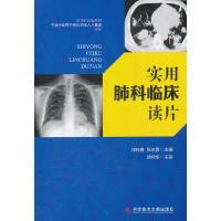 实用肺科临床读片 9787502370695 正版 邓在春 张志勇 主编 科技文献出版社