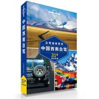 Lonely Planet 自驾指南系列 中国西南自驾 9787503184420 正版 [澳大利亚] 中国地图出版社