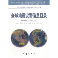 全球地震灾害信息目录 9787502839253 正版 宋治平　编著 地震出版社