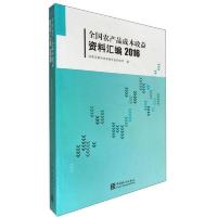 全国农产品成本收益资料汇编2016 9787503778339 正版 国家发展和改革委员会价格司
