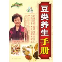 豆类养生手册/现代生活百科书系 9787504852991 正版 顾奎琴 主编 农村读物出版社