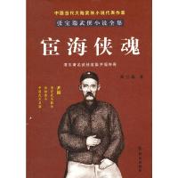 宦海侠魂 9787501449606 正版 张宝瑞著