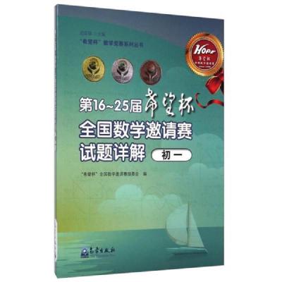 第16-25届希望杯全国数学邀请赛试题详解初一 9787502960223 正版 周国镇