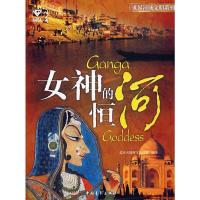 女神的恒河 9787500679172 正版 北京大陆桥文化传媒 编译 中国青年出版社