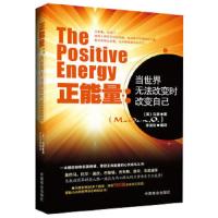 正能量:当世界无法改变时改变自己 9787504475367 正版 (美)马登