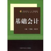 基础会计(高职经管类精品教材) 9787312034992 正版 丁增稳