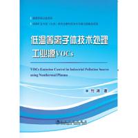 低温等离子体技术处理工业源VOCs 9787502468965 正版 竹涛 冶金工业出版社