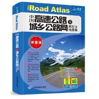 中国高速公路及城乡公路网里程地图集(详查版) 9787503161506 正版 周北燕 中国地图出版社