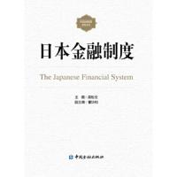 日本金融制度 9787504979117 正版 主编 吴盼文,副主编 曹协和 中国金融出版社