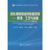 热轧钢材的组织性能控制--原理工艺与装备/高效轧制国家 9787502473730 正版 冶金工业出版社