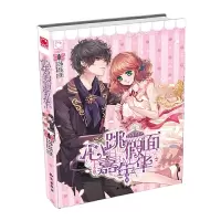心跳假面嘉年华 9787501573608 正版 莎乐美 知识出版社