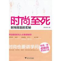 时尚至死(时尚背后的玄秘) 9787308106948 正版 梦亦非　著 浙江大学出版社