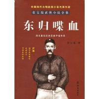 东归喋血 9787501449590 正版 张宝瑞