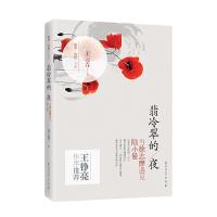 翡冷翠的/夜 当徐志摩遇见陆小曼 9787502199944 正版 朱云乔 著 石油工业出版社