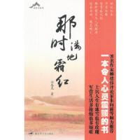 那时满地霜红/安乐山系列 9787503323874 正版 刘春光 解放军文艺出版社