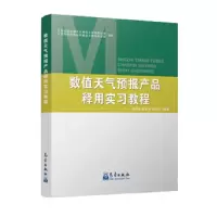 数值天气预报产品释用实习教程 9787502967062 正版 谭桂容
