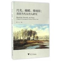 月光.蝴蝶.维纳斯 美国当代女诗人研究 9787308164702 正版 刘文 著 浙江大学出版社