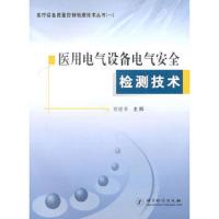 医用电气设备电气安全检测技术/医疗设备质量控制检测技术丛书1 9787502632748 正版 贾建革 主编 中国质检