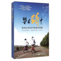 乐在骑中 杭州公共自行车成长历程 9787505134492 正版 孙侃 红旗出版社